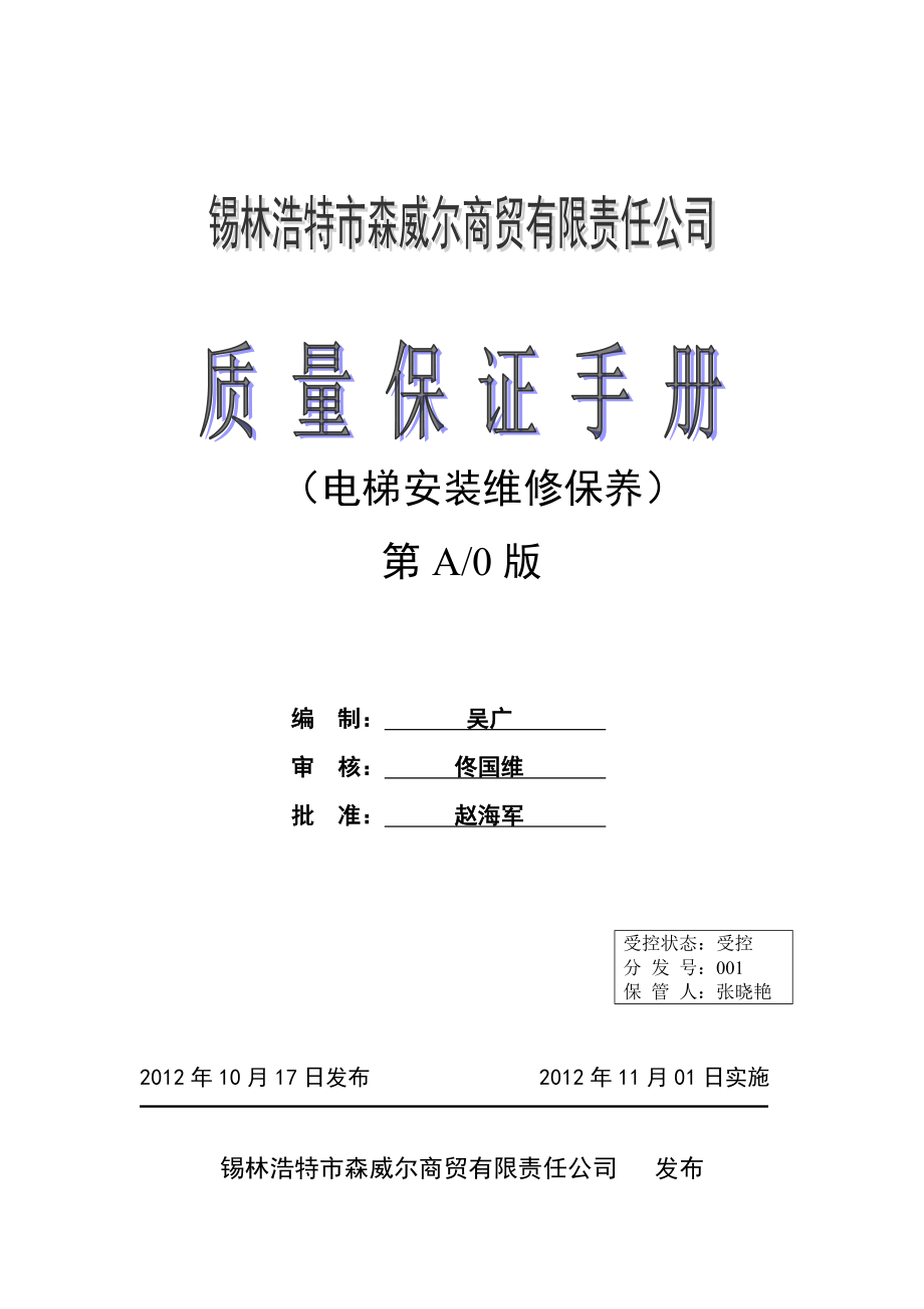 电梯安装维修单位质量保证手册最终版_第1页