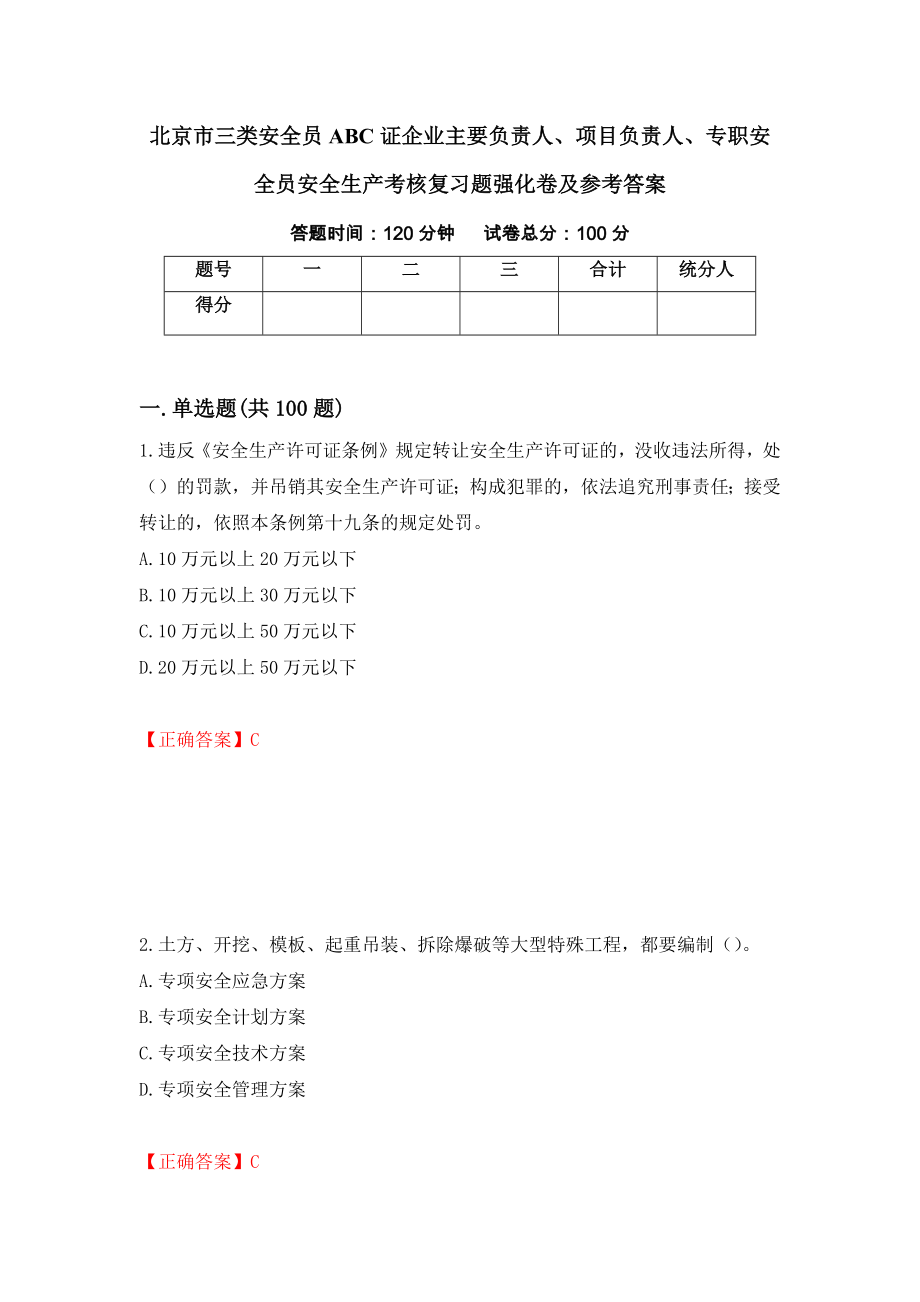 北京市三类安全员ABC证企业主要负责人、项目负责人、专职安全员安全生产考核复习题强化卷及参考答案（1）_第1页