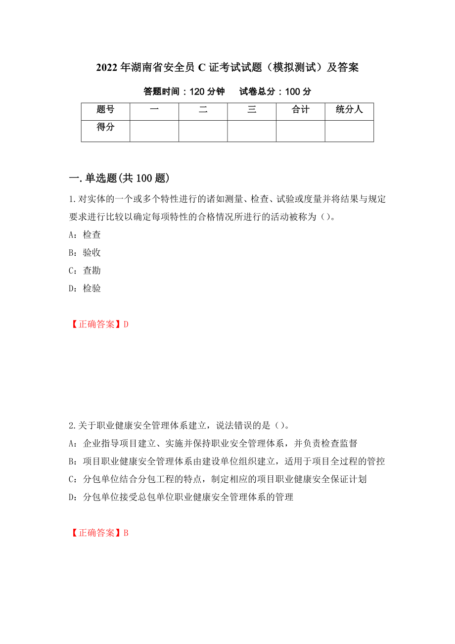 2022年湖南省安全员C证考试试题（模拟测试）及答案（第82期）_第1页