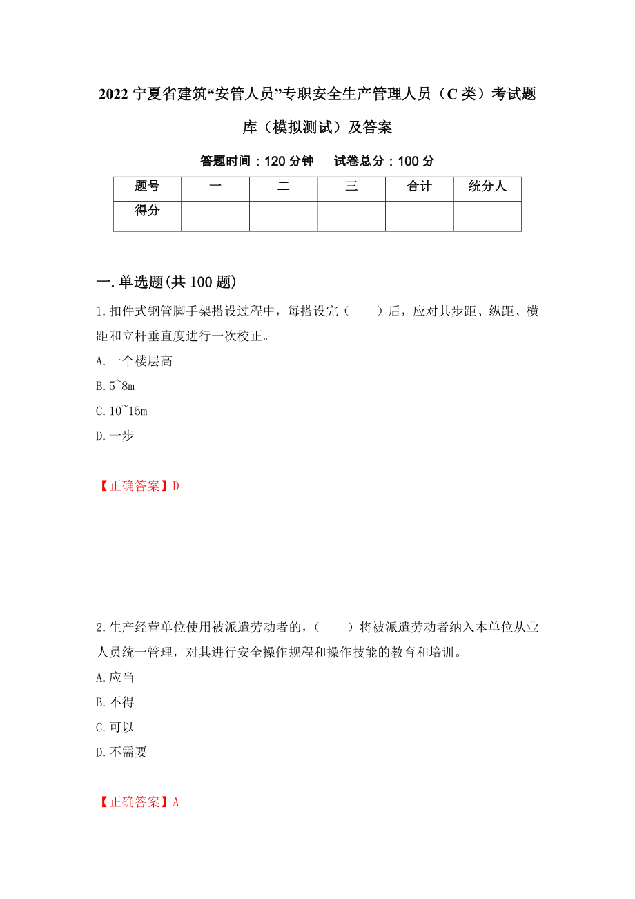 2022宁夏省建筑“安管人员”专职安全生产管理人员（C类）考试题库（模拟测试）及答案（31）_第1页
