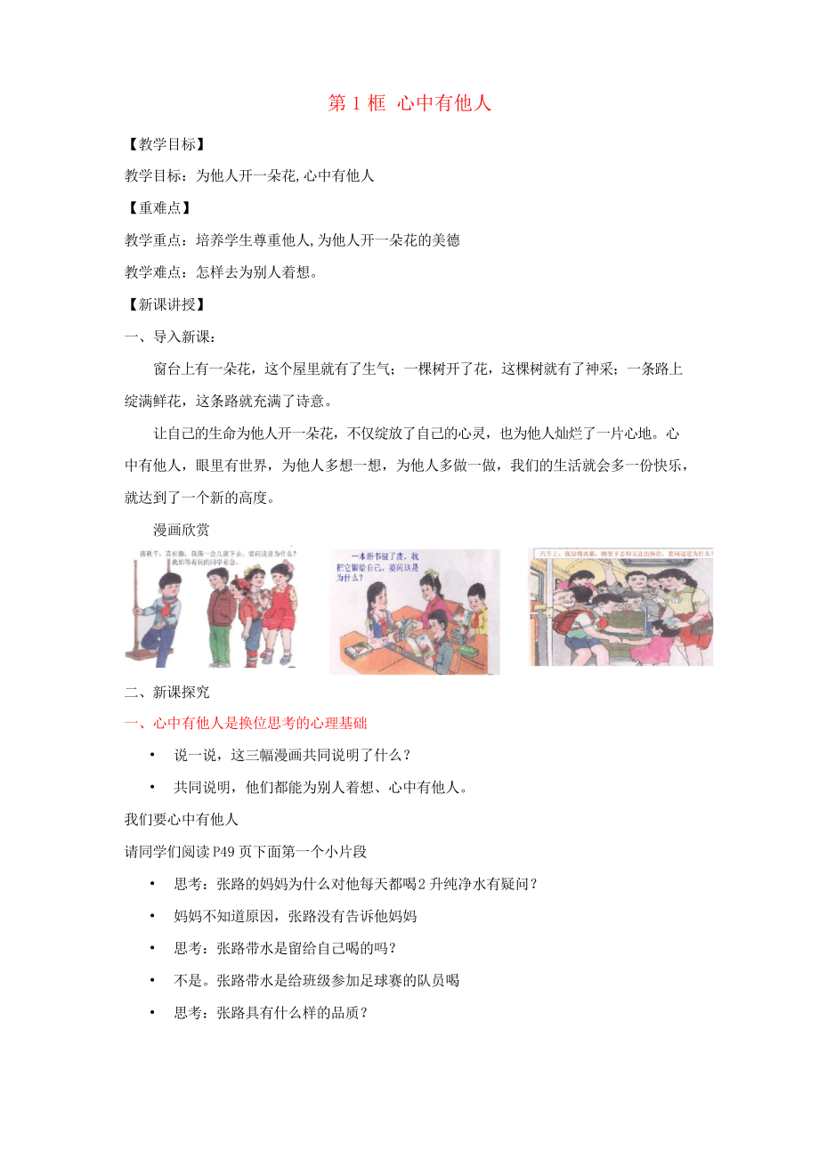 七年级道德与法治上册 第二单元 生活中有你 第五课 为他人开一朵花 第1框 心中有他人教案 人民版_第1页