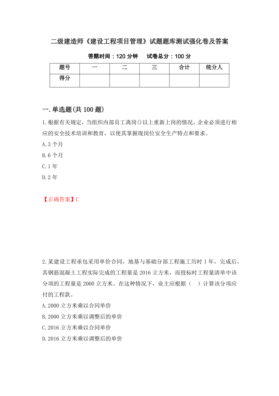 二级建造师《建设工程项目管理》试题题库测试强化卷及答案【50】_第1页