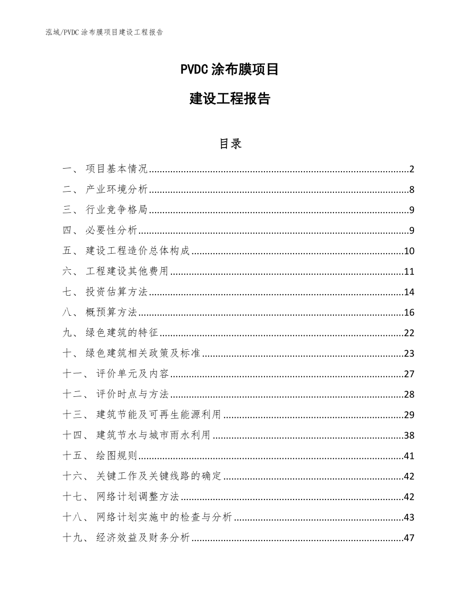 PVDC涂布膜项目建设工程报告（范文）_第1页