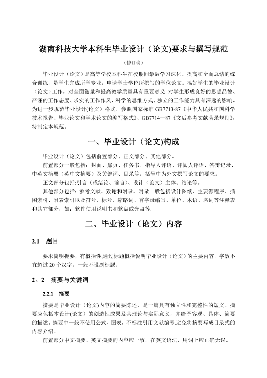 湖南科技大学本科毕业论文规范本部_第1页