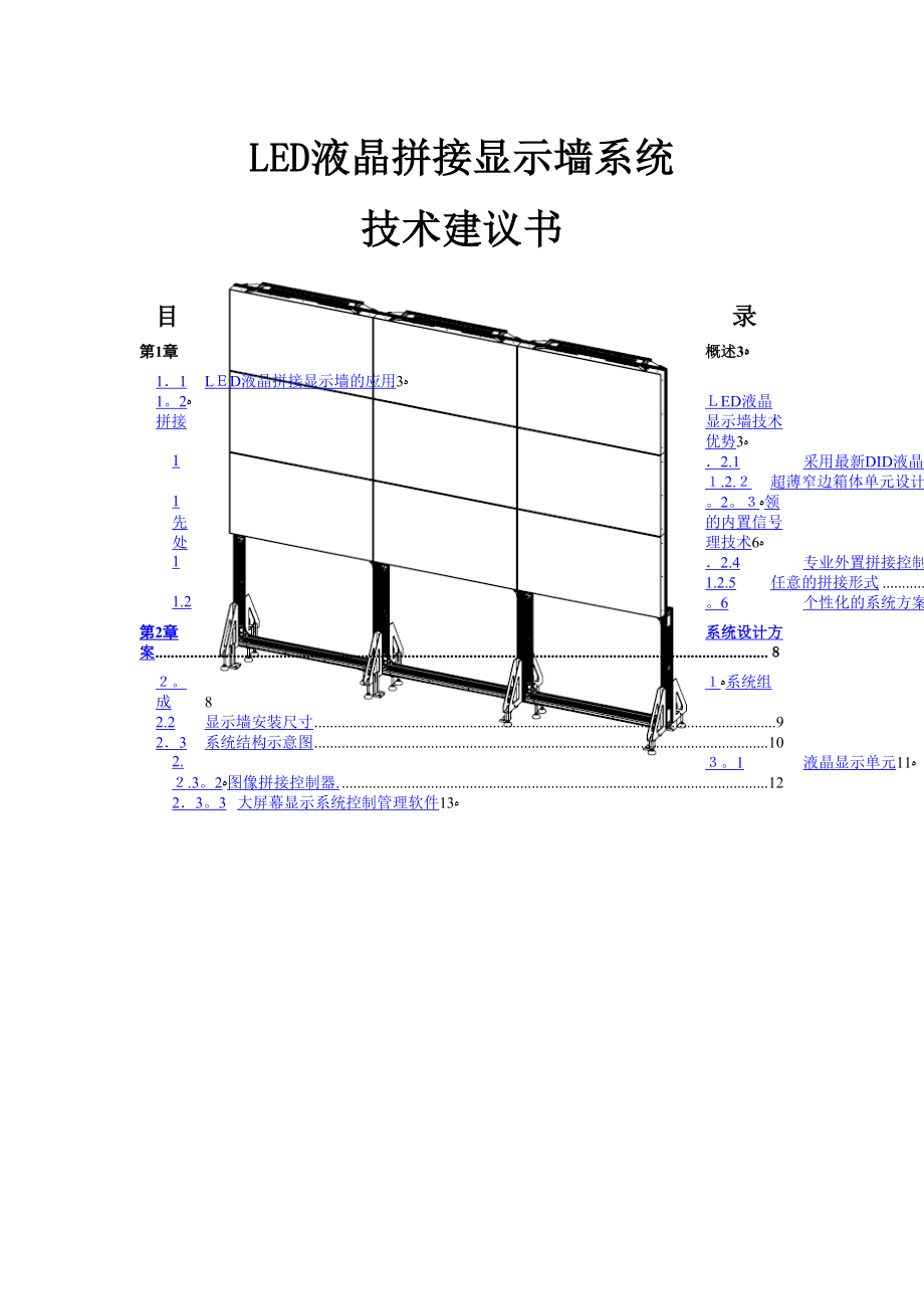 3X4超窄边液晶拼接屏的方案(1)_第1页