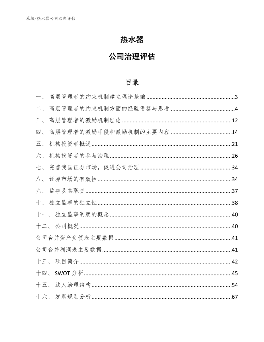 热水器公司治理评估【范文】_第1页