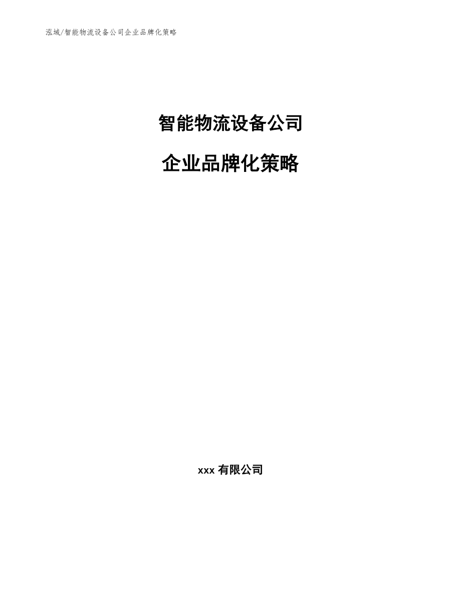 智能物流设备公司企业品牌化策略【参考】_第1页