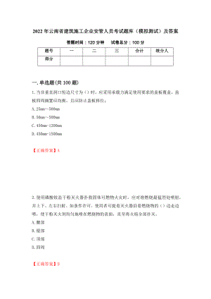 2022年云南省建筑施工企业安管人员考试题库（模拟测试）及答案（第46卷）