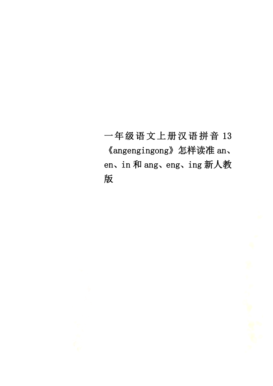 一年级语文上册汉语拼音13《angengingong》怎样读准an、en、in和ang、eng、ing新人教版_第1页