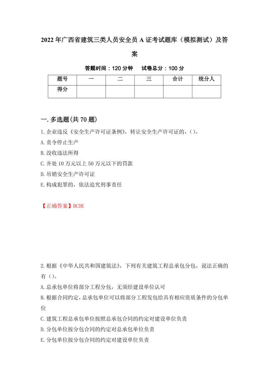 2022年广西省建筑三类人员安全员A证考试题库（模拟测试）及答案（第64卷）_第1页