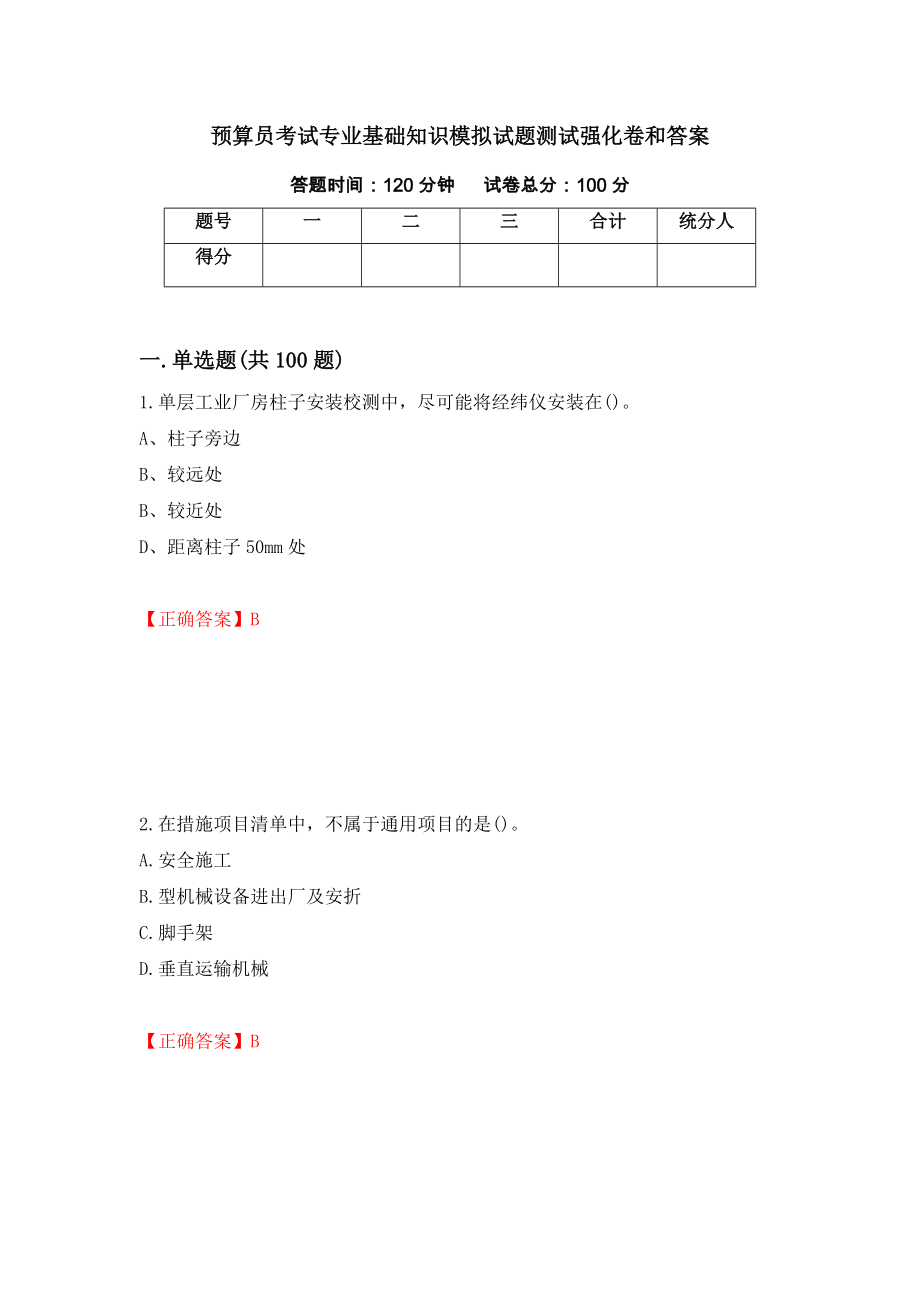 预算员考试专业基础知识模拟试题测试强化卷和答案95_第1页