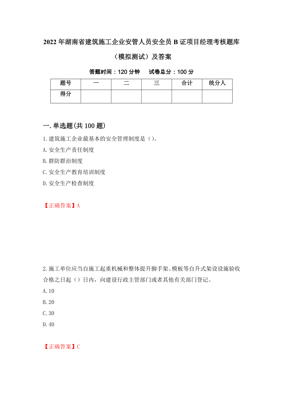 2022年湖南省建筑施工企业安管人员安全员B证项目经理考核题库（模拟测试）及答案34_第1页