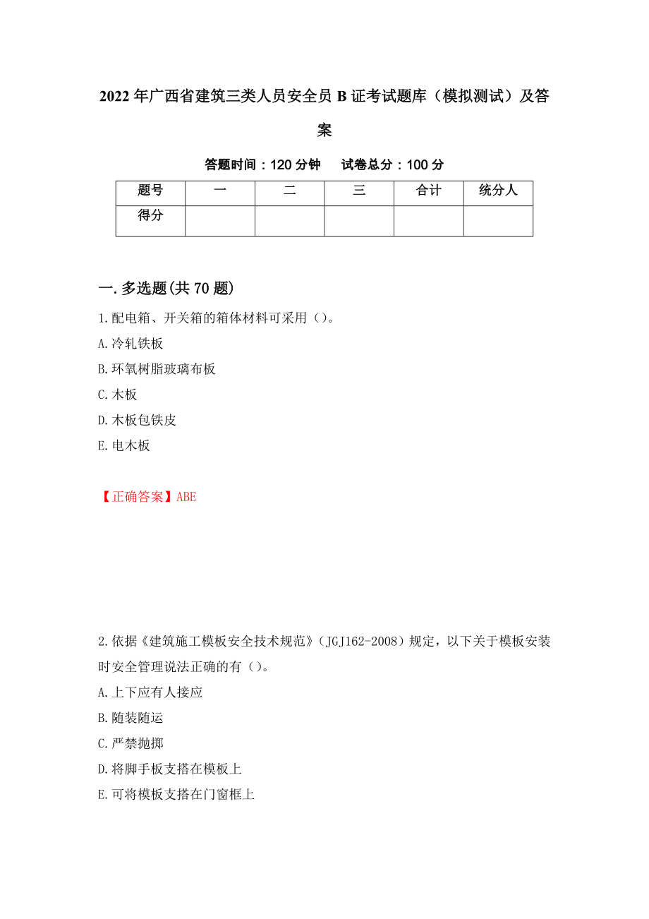 2022年广西省建筑三类人员安全员B证考试题库（模拟测试）及答案[82]_第1页