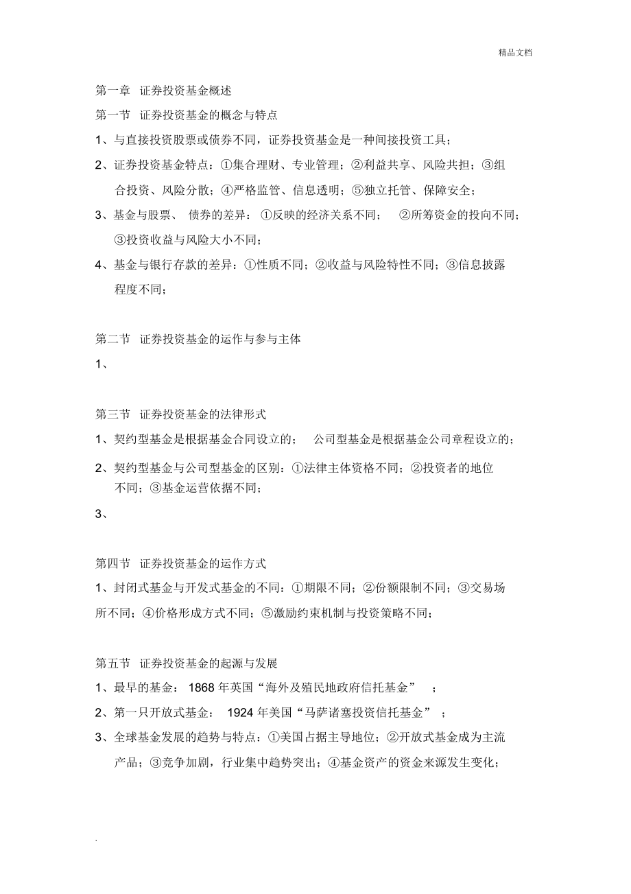 证券从业——证券投资基金要点总结_第1页