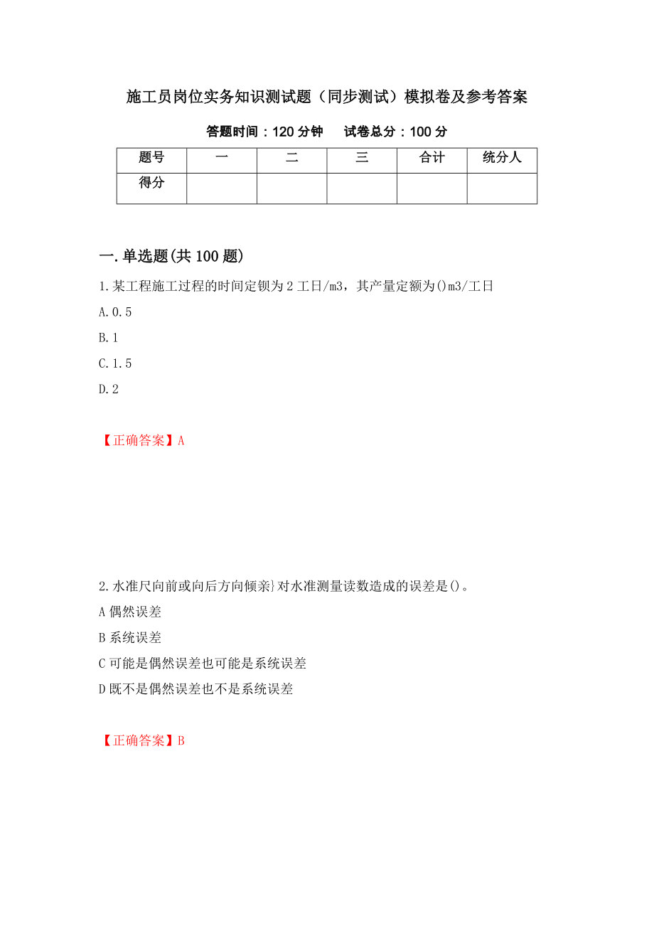 施工员岗位实务知识测试题（同步测试）模拟卷及参考答案（第80卷）_第1页