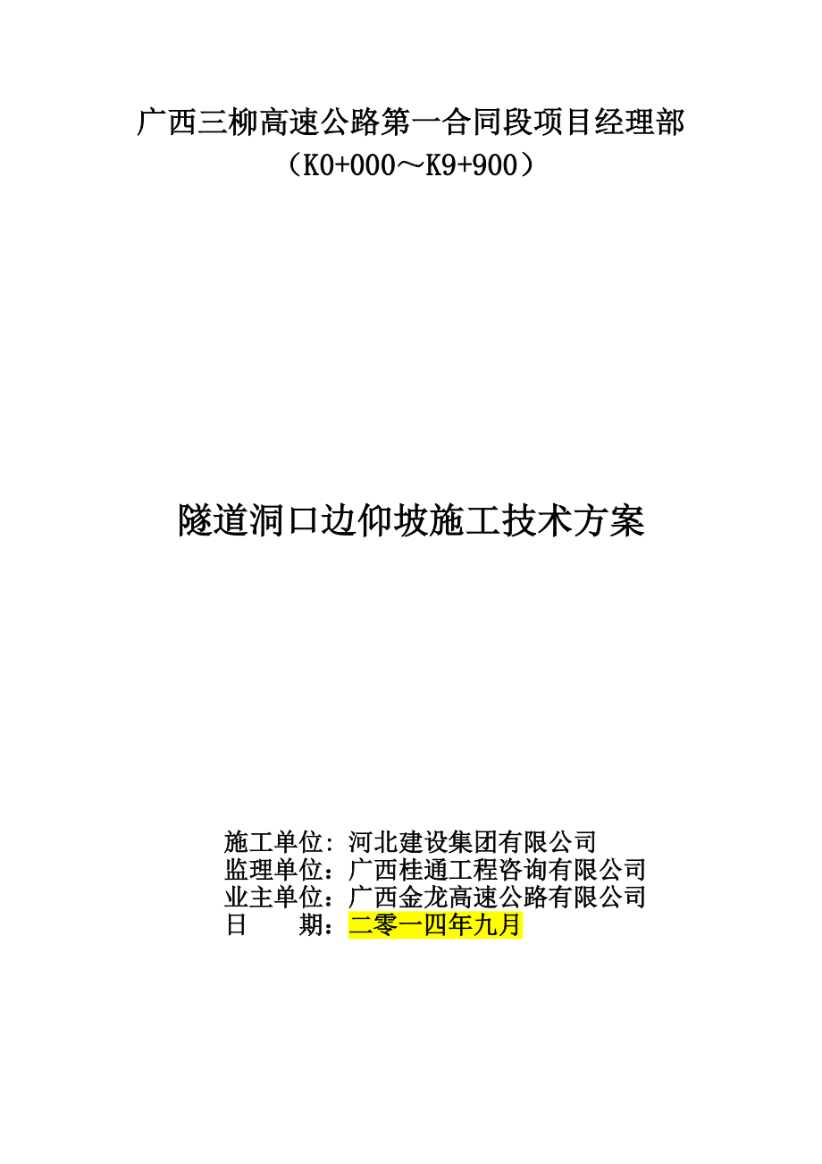 洞口边仰坡防护施工方案(共17页)_第1页