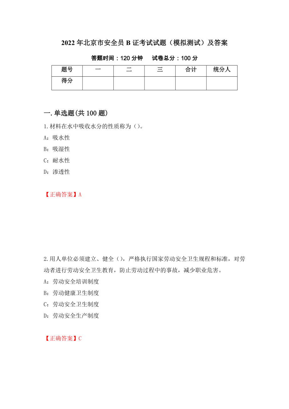 2022年北京市安全员B证考试试题（模拟测试）及答案【32】_第1页