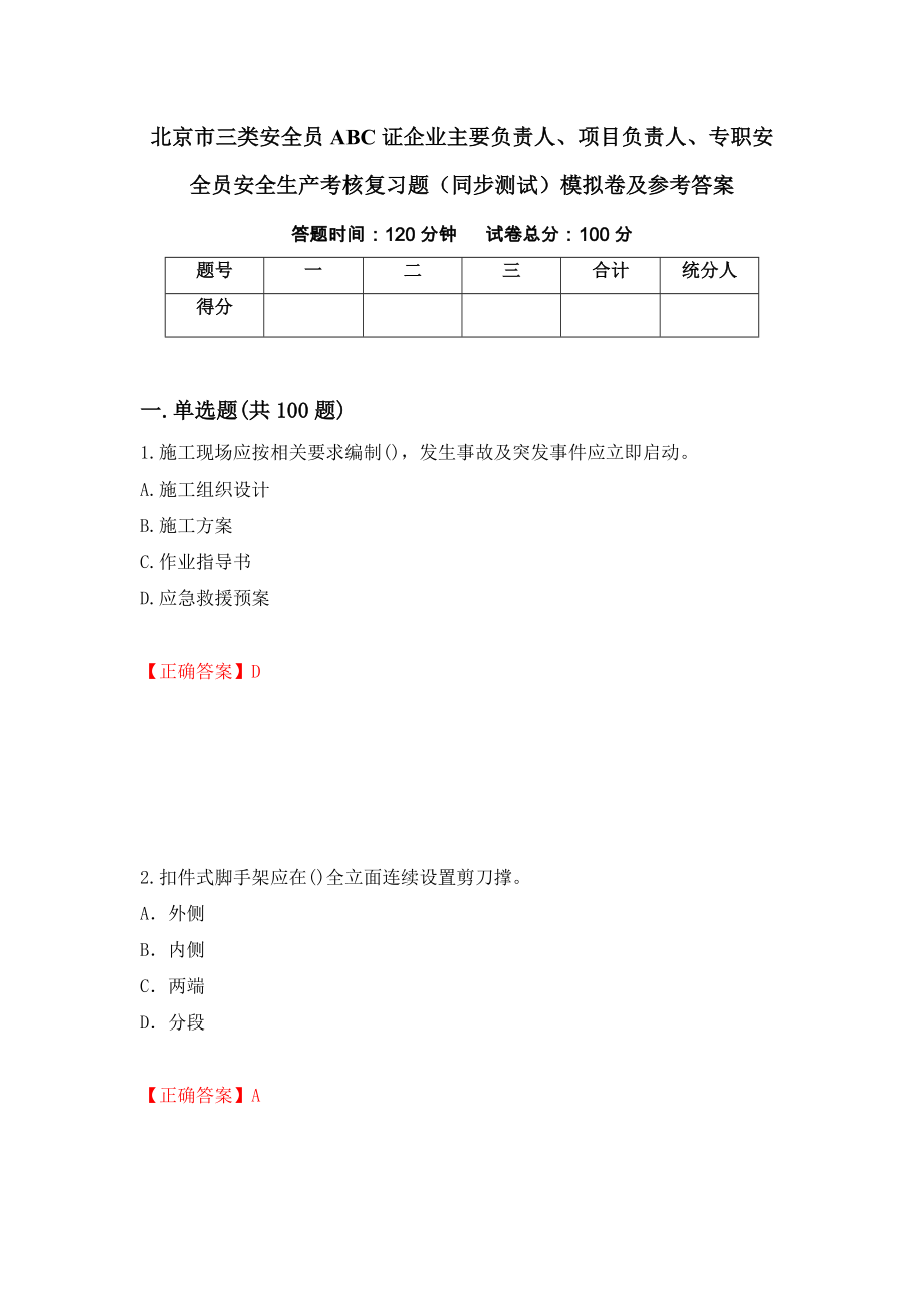 北京市三类安全员ABC证企业主要负责人、项目负责人、专职安全员安全生产考核复习题（同步测试）模拟卷及参考答案（第7套）_第1页