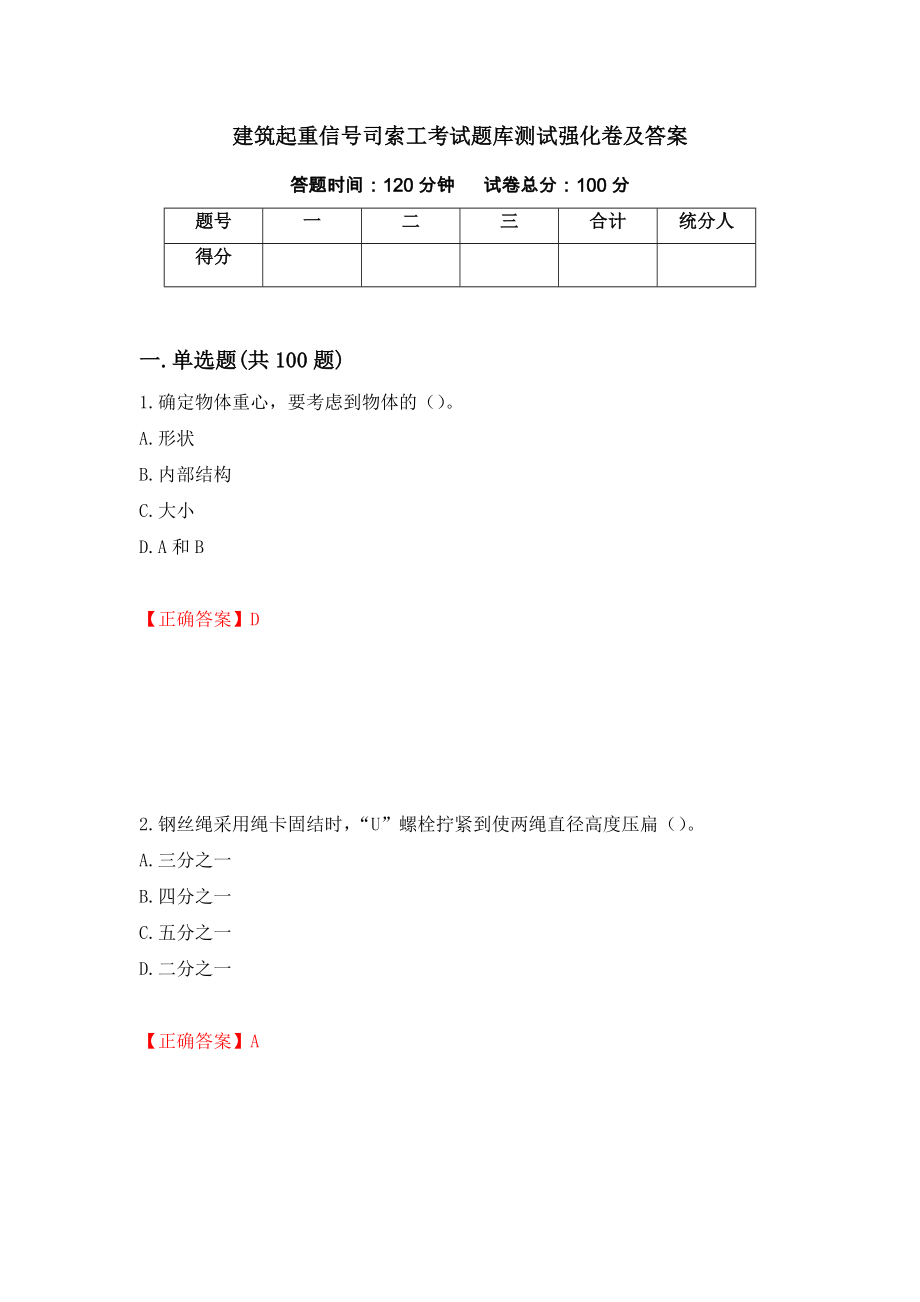 建筑起重信号司索工考试题库测试强化卷及答案6_第1页