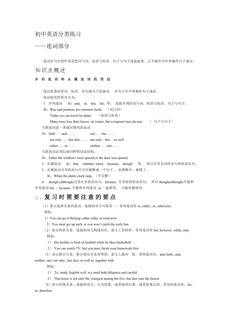 初中英语分类练习-连词用法详解_第1页