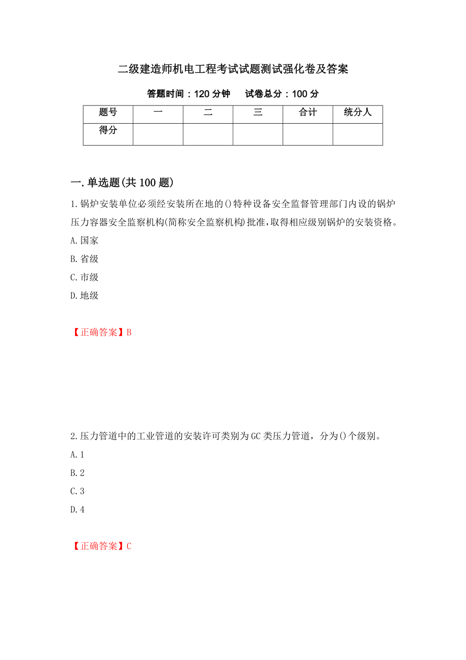 二级建造师机电工程考试试题测试强化卷及答案33_第1页