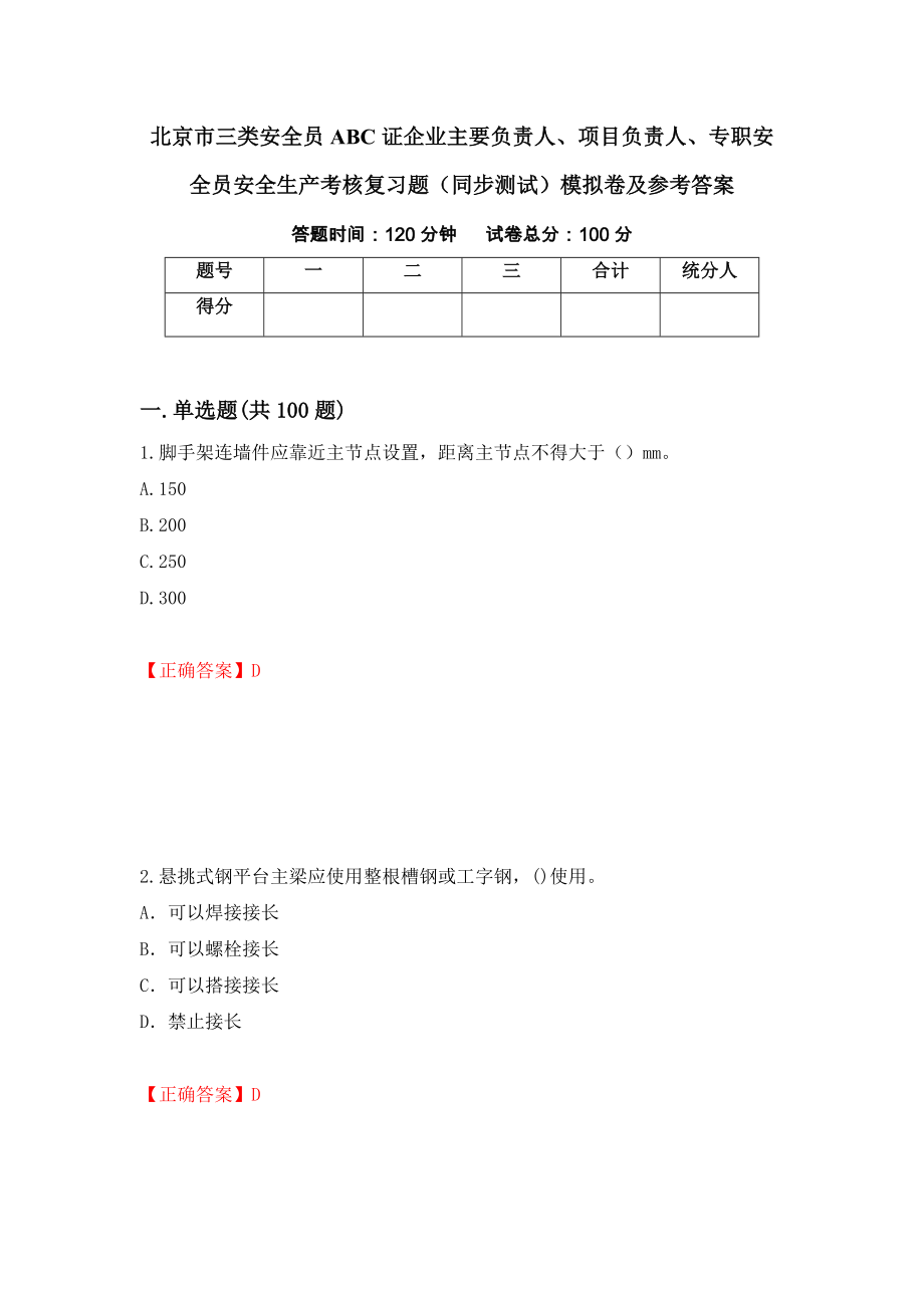 北京市三类安全员ABC证企业主要负责人、项目负责人、专职安全员安全生产考核复习题（同步测试）模拟卷及参考答案（第53卷）_第1页