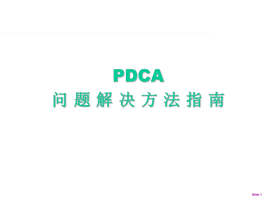 PDCA-精解#高级教育_第1页
