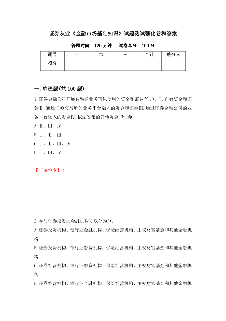 证券从业《金融市场基础知识》试题测试强化卷和答案【94】_第1页