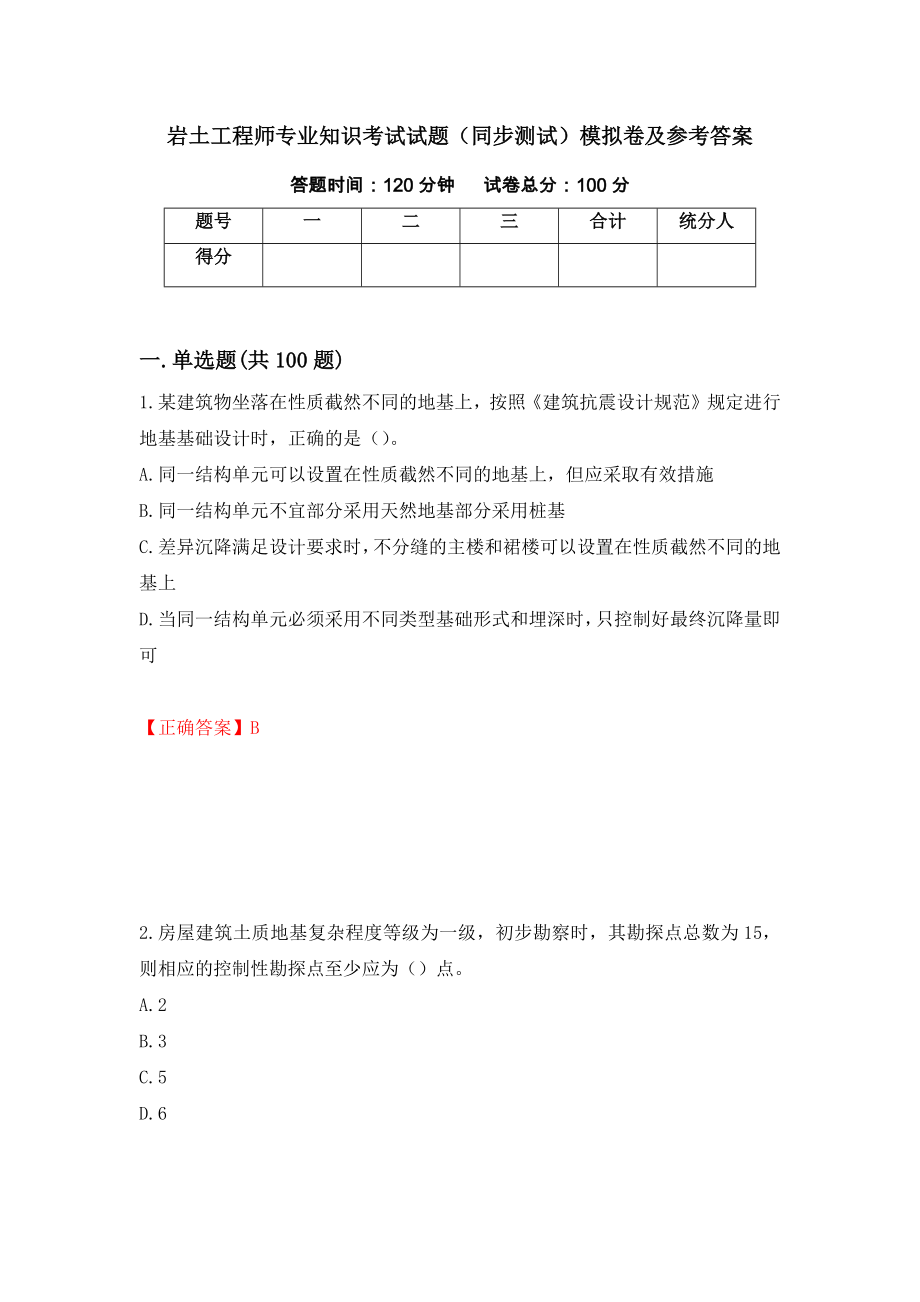 岩土工程师专业知识考试试题（同步测试）模拟卷及参考答案34_第1页