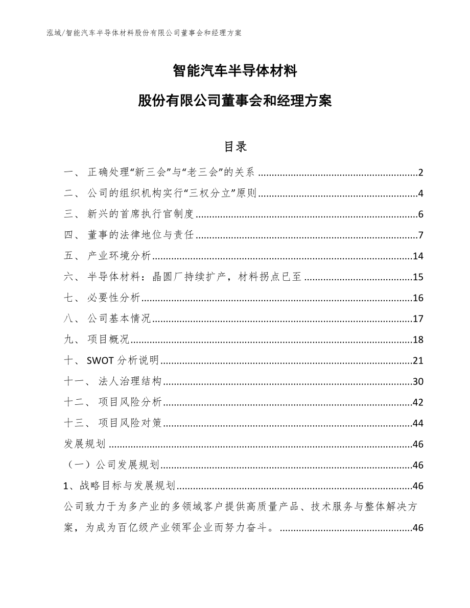 智能汽车半导体材料股份有限公司董事会和经理方案_第1页