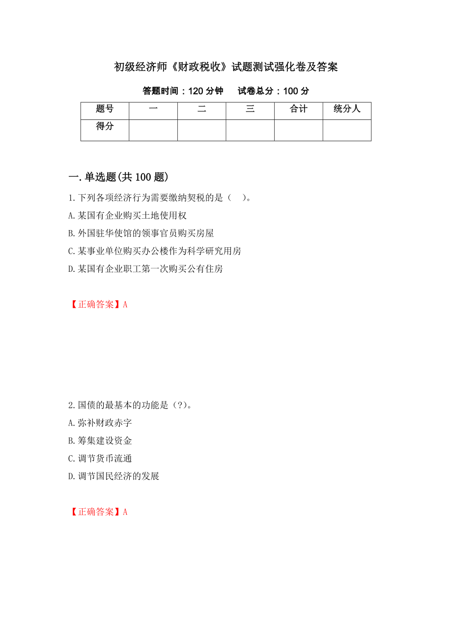 初级经济师《财政税收》试题测试强化卷及答案（第70卷）_第1页