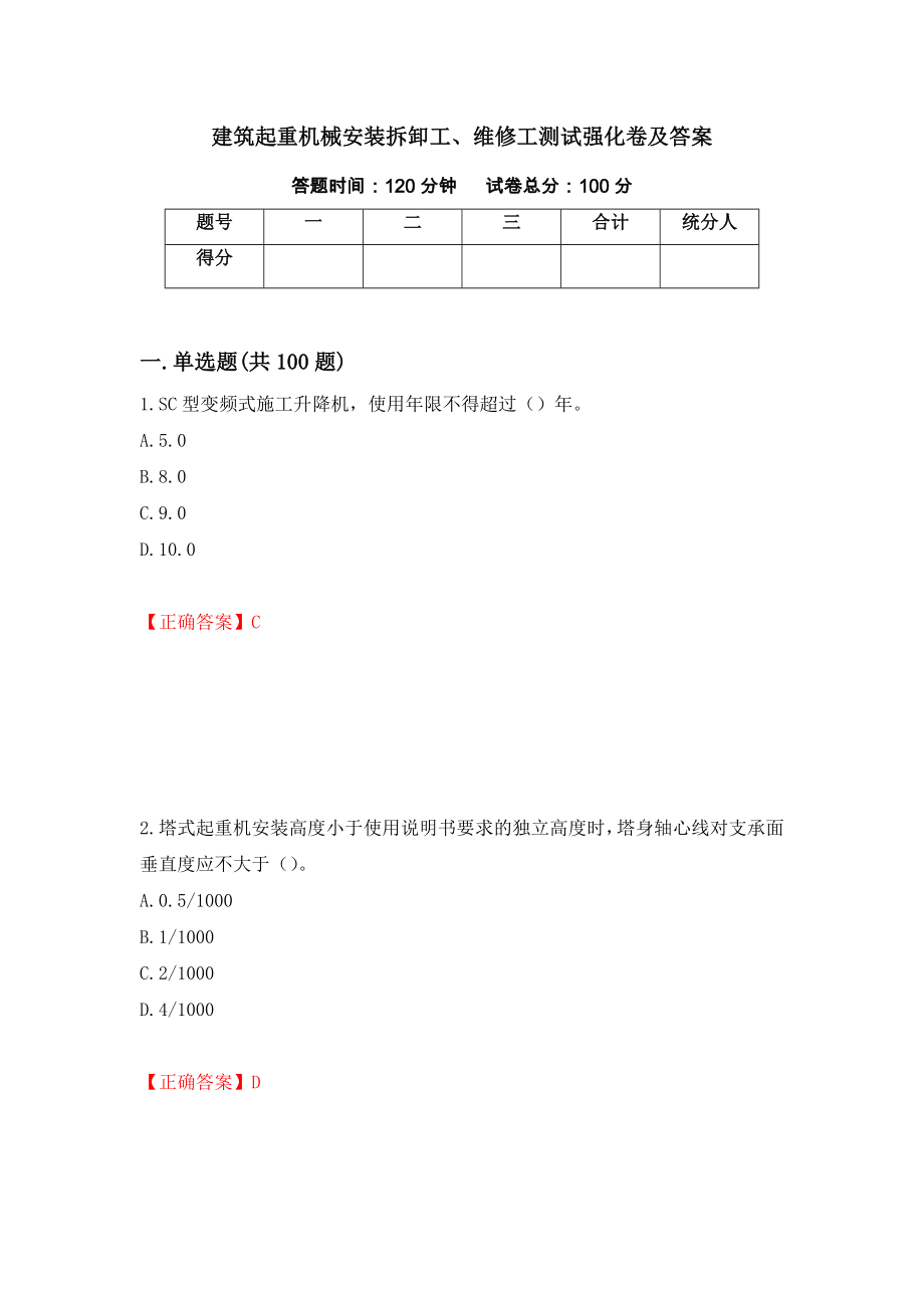 建筑起重机械安装拆卸工、维修工测试强化卷及答案｛26｝_第1页