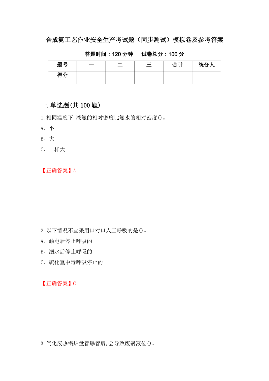 合成氨工艺作业安全生产考试题（同步测试）模拟卷及参考答案｛9｝_第1页