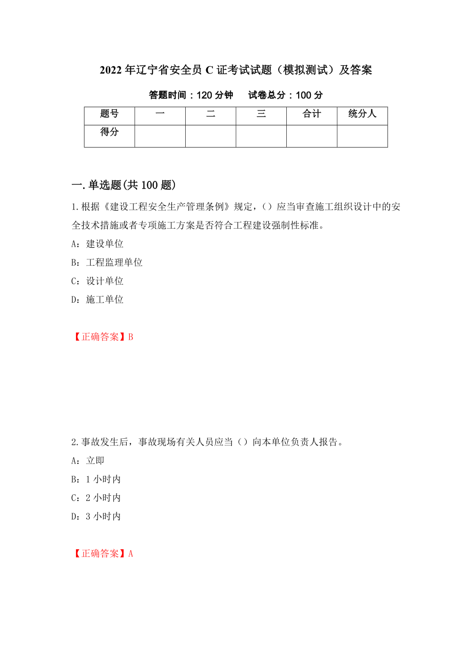 2022年辽宁省安全员C证考试试题（模拟测试）及答案（第69卷）_第1页
