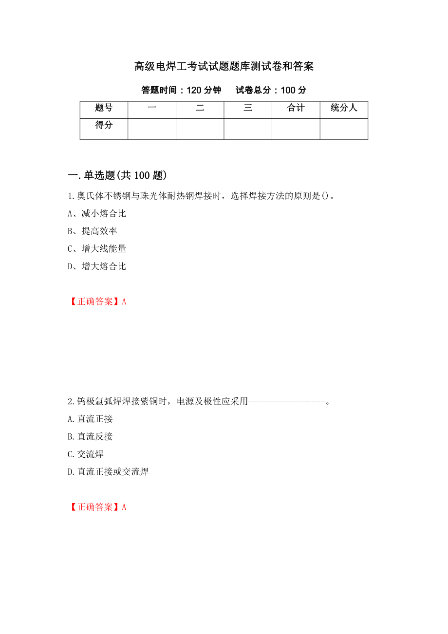 高级电焊工考试试题题库测试卷和答案{22}_第1页