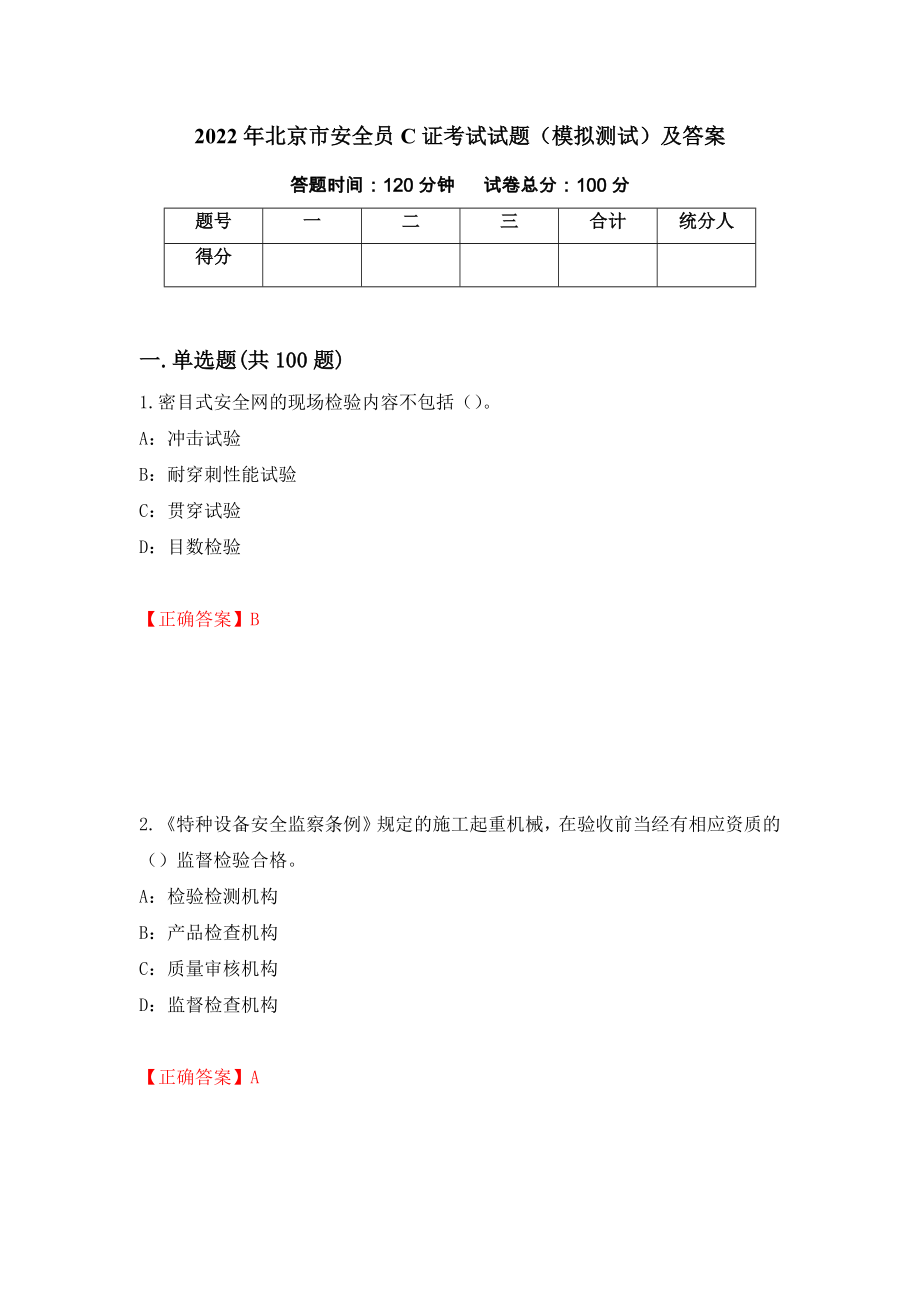 2022年北京市安全员C证考试试题（模拟测试）及答案（第10期）_第1页