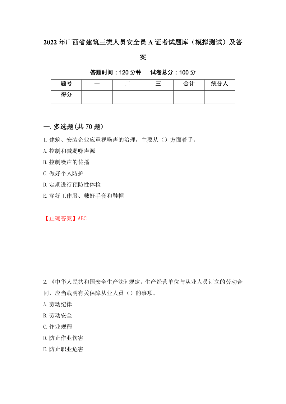 2022年广西省建筑三类人员安全员A证考试题库（模拟测试）及答案（第81次）_第1页