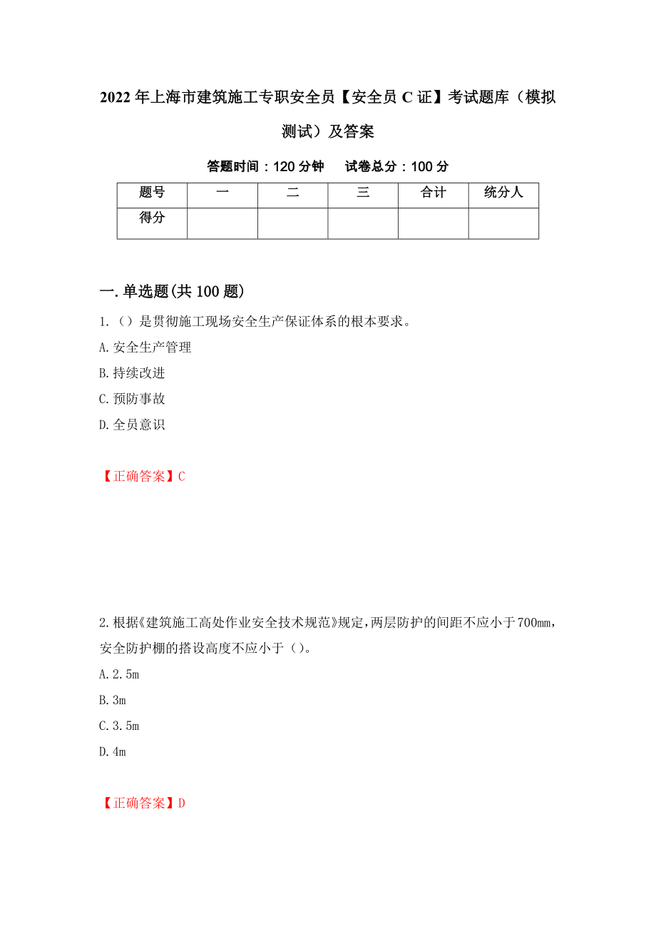 2022年上海市建筑施工专职安全员【安全员C证】考试题库（模拟测试）及答案｛2｝_第1页