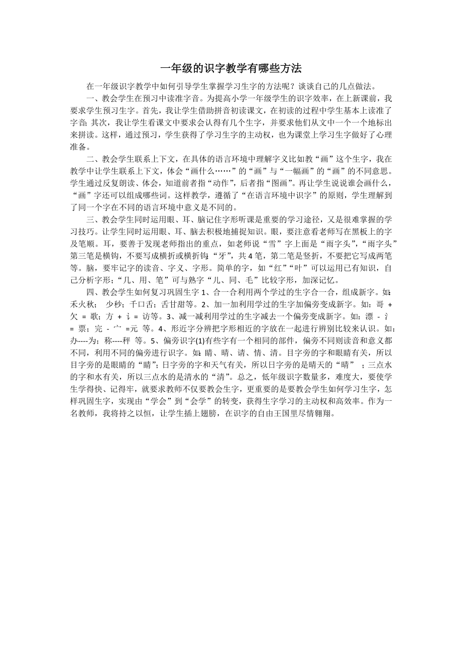 一年级的识字教学有哪些方法_第1页