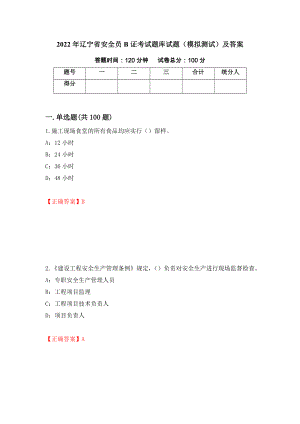 2022年辽宁省安全员B证考试题库试题（模拟测试）及答案（第79卷）