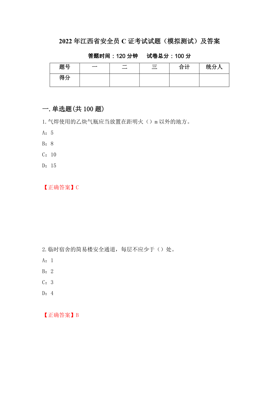 2022年江西省安全员C证考试试题（模拟测试）及答案（第76版）_第1页
