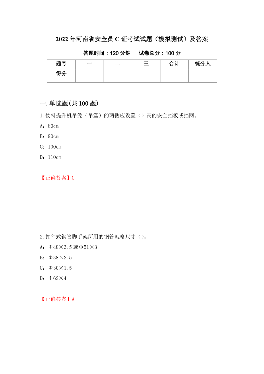 2022年河南省安全员C证考试试题（模拟测试）及答案3_第1页