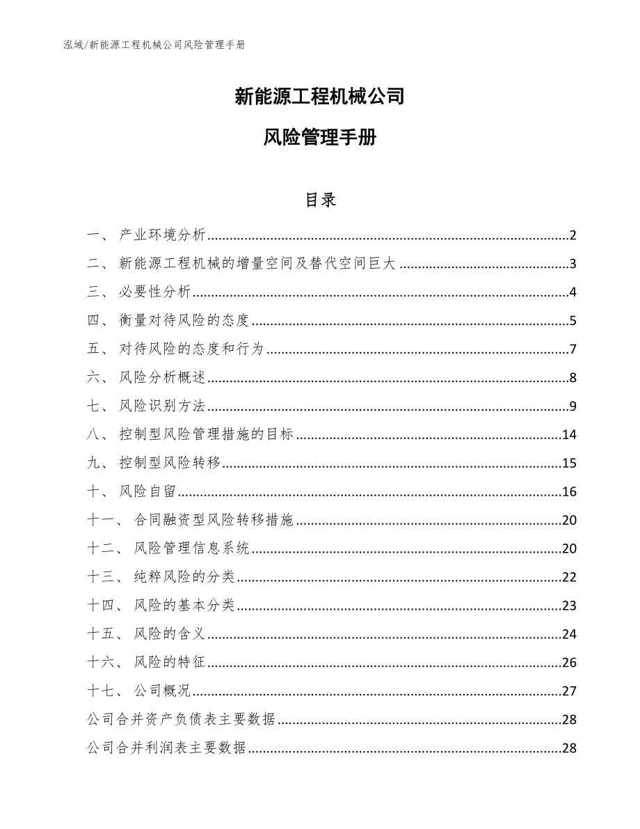 新能源工程机械公司风险管理手册【参考】_第1页