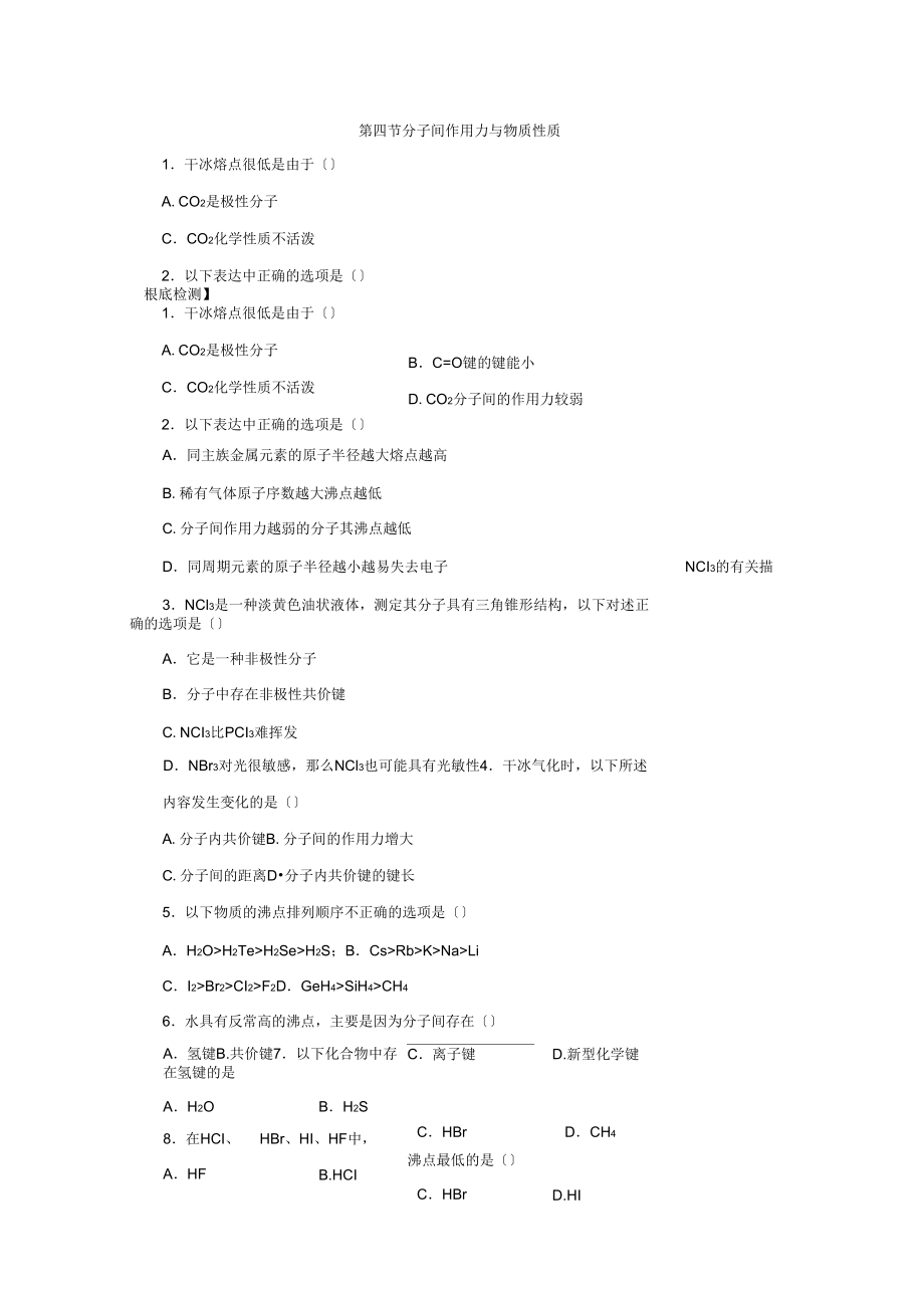 《分子間作用力與物質(zhì)性質(zhì)》同步練習(xí)1(魯科版選修3)_第1頁