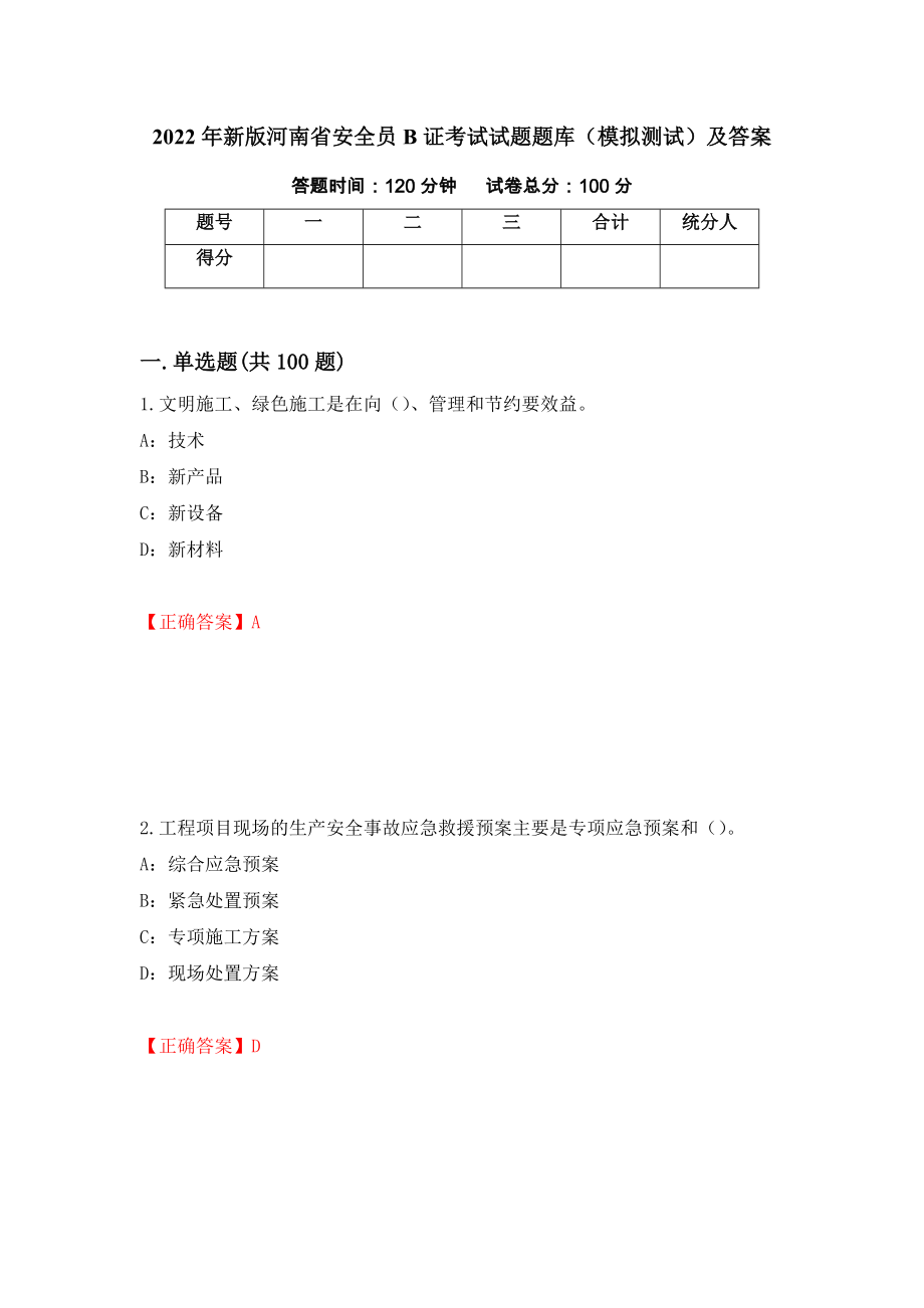 2022年新版河南省安全员B证考试试题题库（模拟测试）及答案（32）_第1页