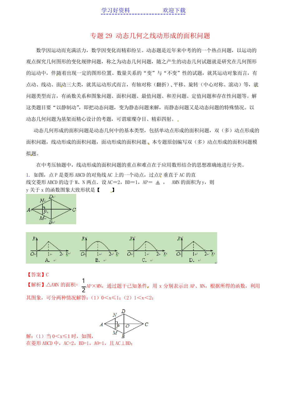 中考數(shù)學(xué)專題 動(dòng)態(tài)幾何之線動(dòng)形成的面積問題_第1頁