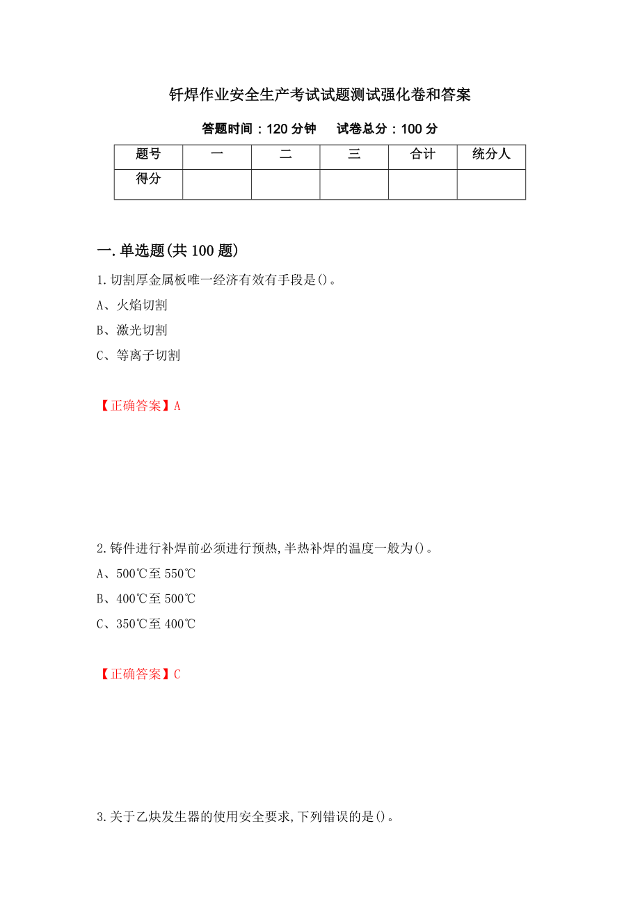 钎焊作业安全生产考试试题测试强化卷和答案(第49版)_第1页