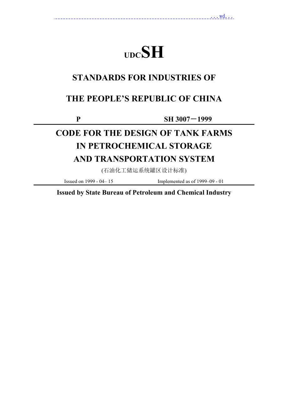 SH3007_1999罐区设计规范方案_第1页