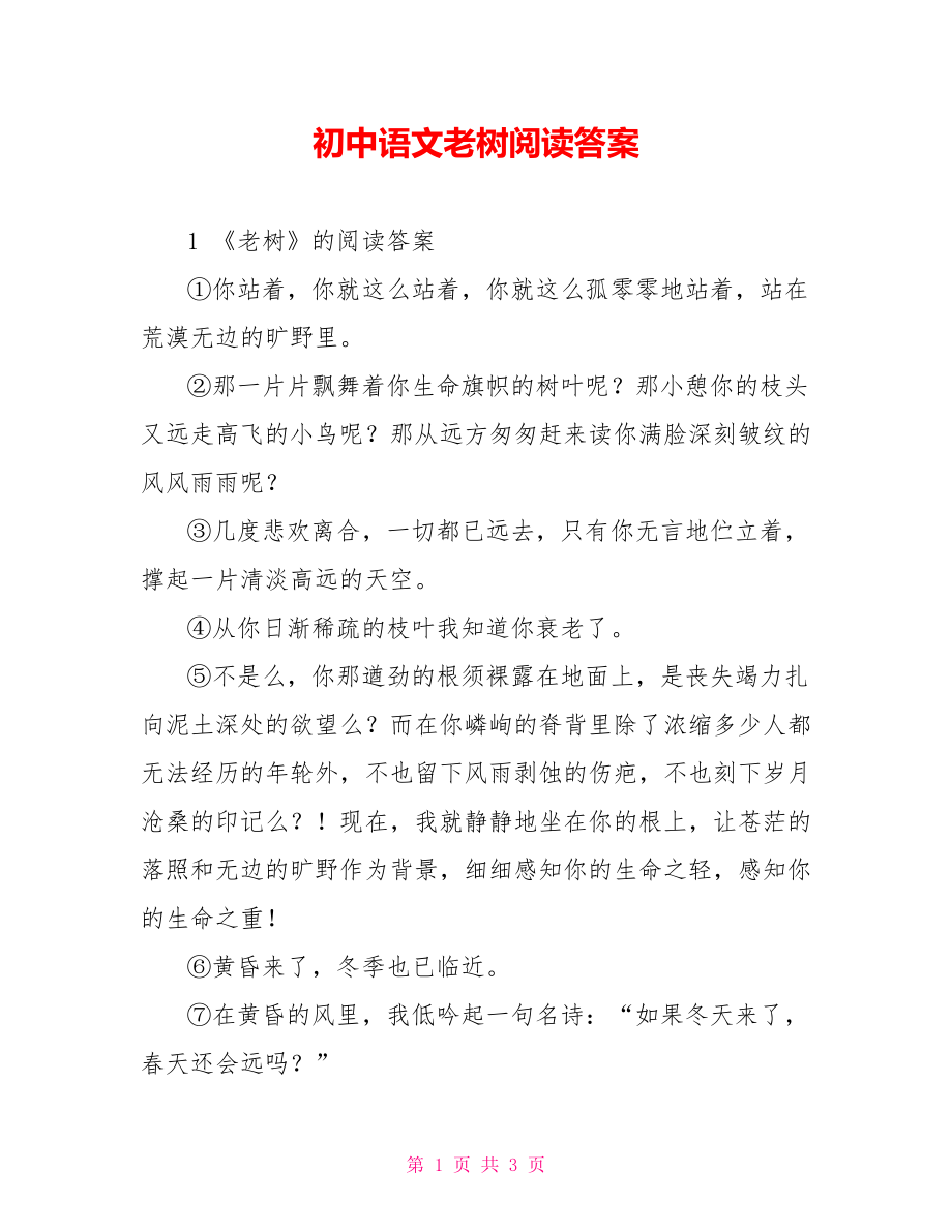 初中语文老树阅读答案_第1页