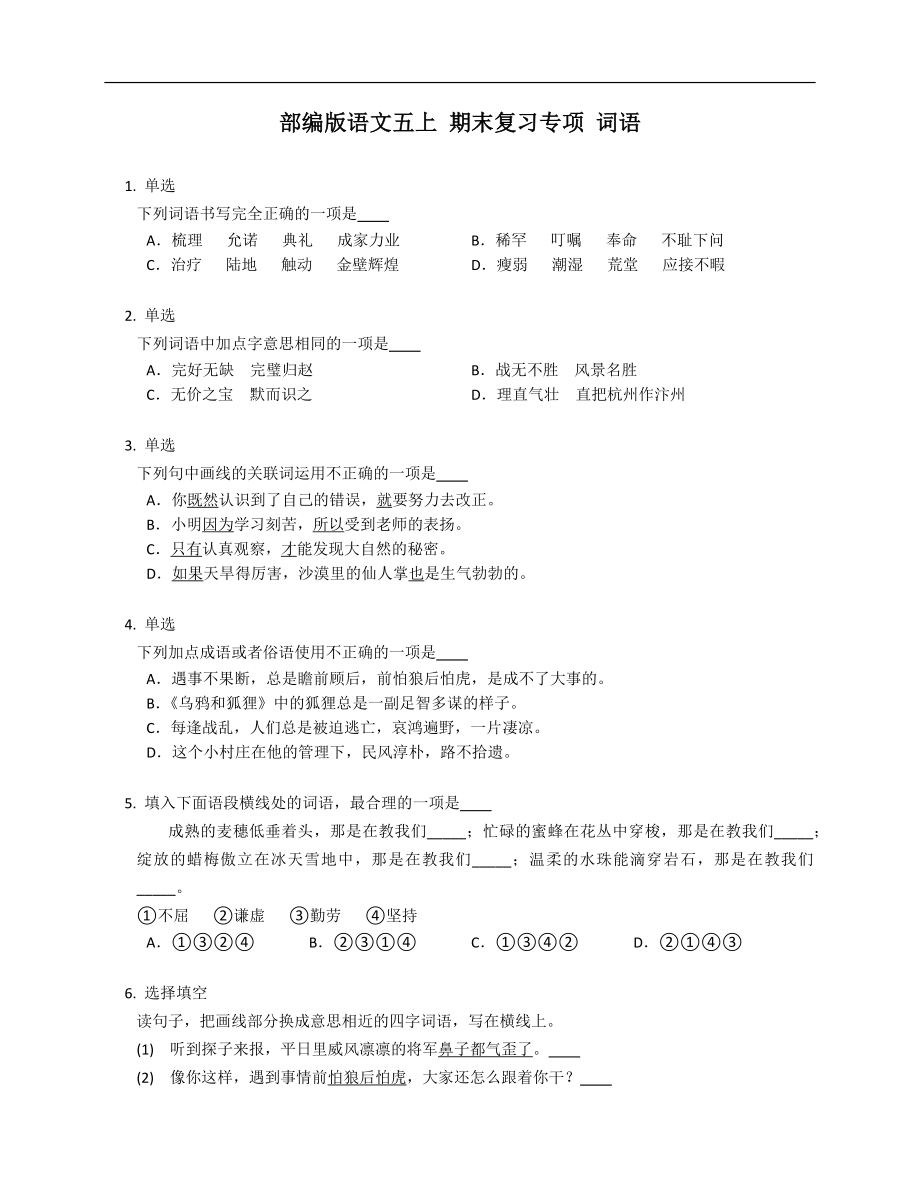 部編版語文五年級上學(xué)期 期末復(fù)習(xí)專項(xiàng) 詞語_第1頁